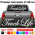 Виниловая наклейка на автомобиль - Truck Life