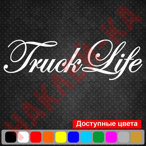 Вінілова наклейка на автомобіль - Truck Life