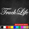 Вінілова наклейка на автомобіль - Truck Life Вінілова наклейка на автомобіль - Truck Life