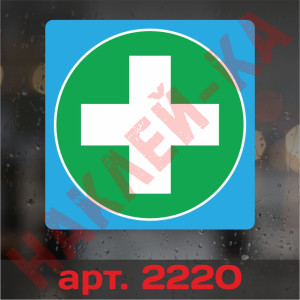 Наклейка знак на авто - Доктор, врач (new) (14 см) Наклейка знак на авто - Доктор, врач (new) (14 см)