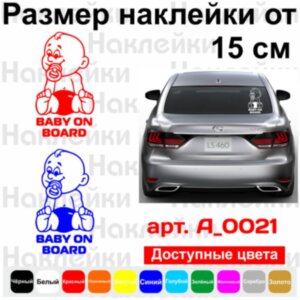 Вінілова наклейка на автомобіль - Baby on Board v7