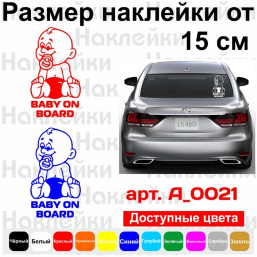 Вінілова наклейка на автомобіль - Baby on Board v7
