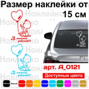 Вінілова наклейка на автомобіль - У машині дитина v2