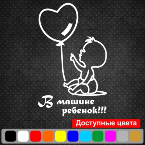 Вінілова наклейка на автомобіль - У машині дитина v2