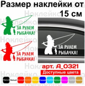 Вінілова наклейка на автомобіль - За кермом рибалка!