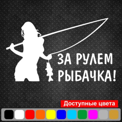 Вінілова наклейка на автомобіль - За кермом рибалка!