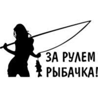 Вінілова наклейка на автомобіль - За кермом рибалка!