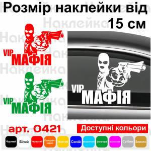 Вінілова наклейка на автомобіль - VIP Мафія