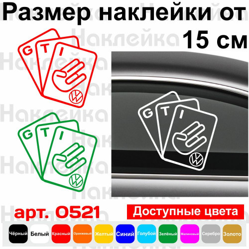 Вінілова наклейка на автомобіль - Карти Volkswagen GTI