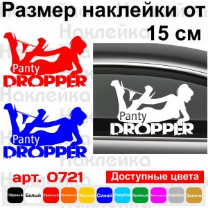 Вінілова наклейка на автомобіль - Panty Dropper