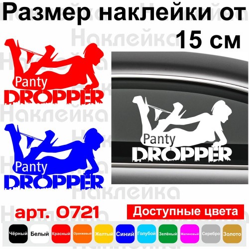 Вінілова наклейка на автомобіль - Panty Dropper