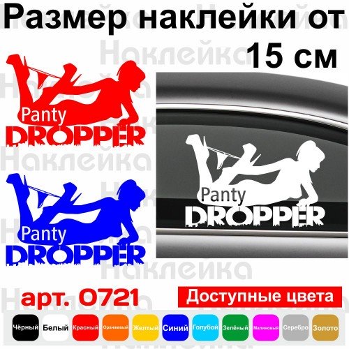Вінілова наклейка на автомобіль - Panty Dropper