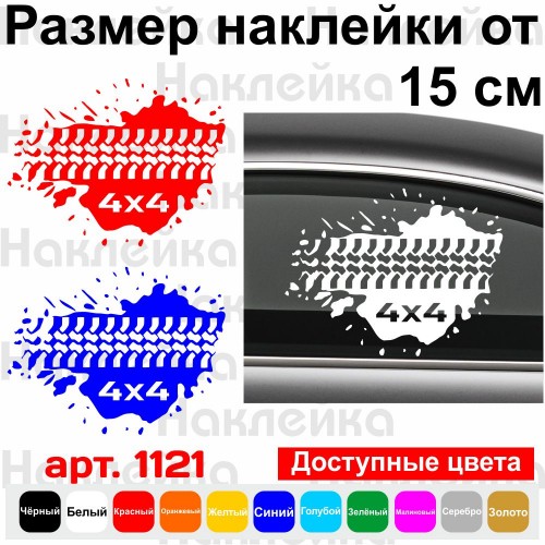 Вінілова наклейка на автомобіль - Протектор, ляпка 4x4