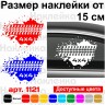 Вінілова наклейка на автомобіль - Протектор, ляпка 4x4 Вінілова наклейка на автомобіль - Протектор, ляпка 4x4