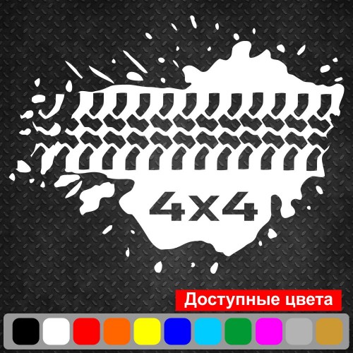 Вінілова наклейка на автомобіль - Протектор, ляпка 4x4