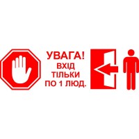 Вінілова наклейка - Увага! Вхід тільки по 1 (2,3,4,5...) людині. (карантин, covid, коронавірус)