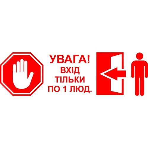 Виниловая наклейка - Увага! Вхід тільки по 1 (2,3,4,5...) людині. (карантин, covid, коронавирус)