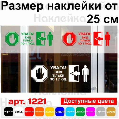 Виниловая наклейка - Увага! Вхід тільки по 1 (2,3,4,5...) людині. (карантин, covid, коронавирус)