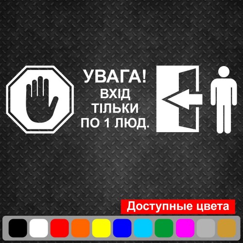 Вінілова наклейка - Увага! Вхід тільки по 1 (2,3,4,5...) людині. (карантин, covid, коронавірус)