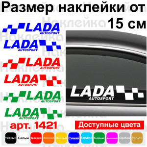 Набір вінілових наклейок на автомобіль - Lada Autosport (2шт)