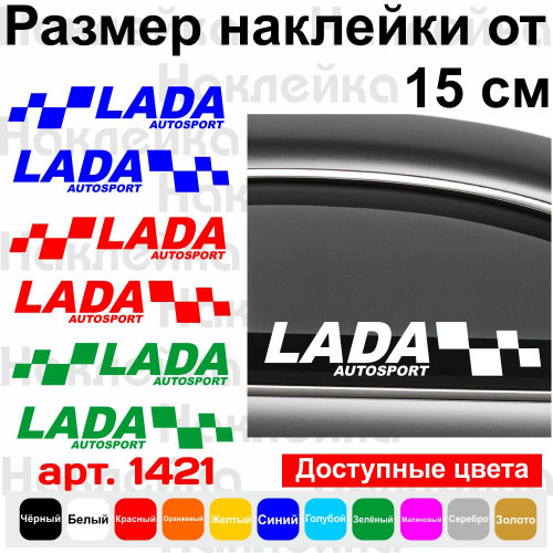 Набір вінілових наклейок на автомобіль - Lada Autosport (2шт)