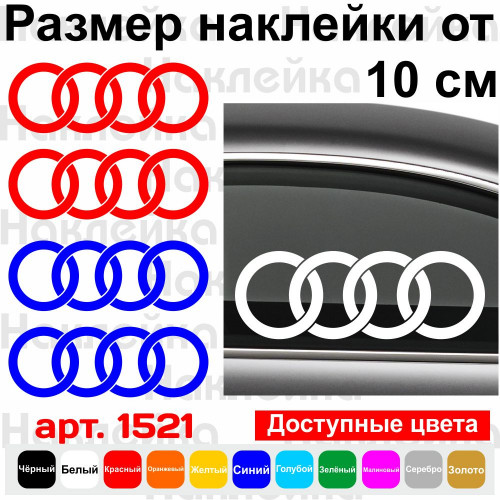 Набір вінілових наклейок на автомобіль - Audi Логотип v3 (2шт.)