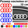 Набір вінілових наклейок на автомобіль - Audi Логотип v3 (2шт.)