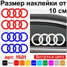 Набір вінілових наклейок на автомобіль - Audi Логотип v3 (2шт.) Набір вінілових наклейок на автомобіль - Audi Логотип v3 (2шт.)