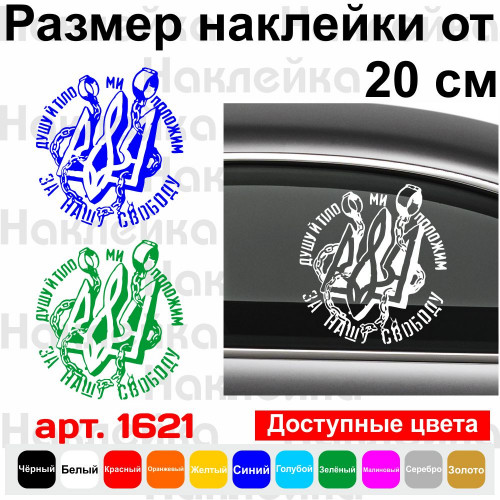 Виниловая наклейка на автомобиль -  Душу й тіло ми положим За нашу свободу