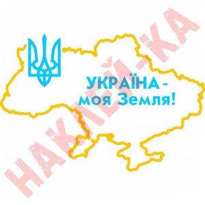 Вінілова наклейка на автомобіль - Україна – моя Земля! (Мапа України)