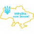 Вінілова наклейка на автомобіль - Україна – моя Земля! (Мапа України) Вінілова наклейка на автомобіль - Україна – моя Земля! (Мапа України)