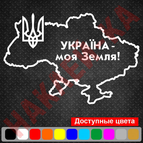 Виниловая наклейка на автомобиль - Украина - моя Земля! (Карта Украины)