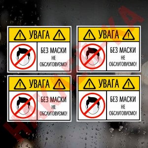 Виниловая наклейки - Без маски не обслуживаем, 1 шт.