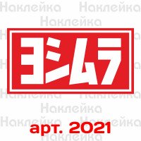 Наклейка, стікер - Yoshimura