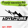 Вінілова авто мото наклейка - Гори Adventure Вінілова авто мото наклейка - Гори Adventure