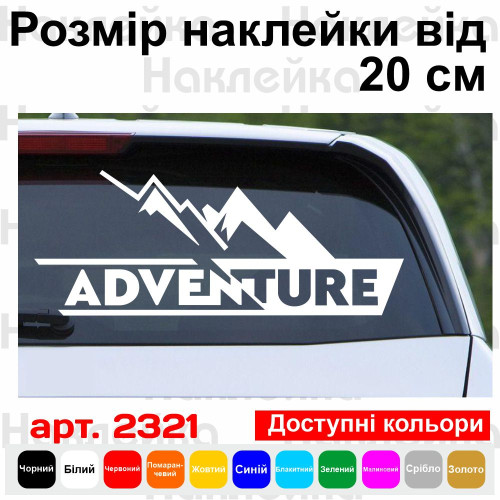 Вінілова авто мото наклейка - Гори Adventure