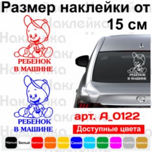 Вінілова наклейка на автомобіль - Дитина в Машині v6