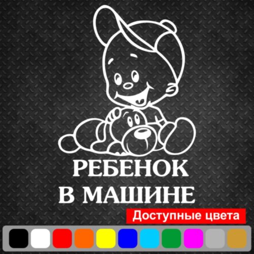 Вінілова наклейка на автомобіль - Дитина в Машині v6