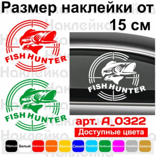 Вінілова наклейка на автомобіль - Fish hunter | Мисливець за рибою