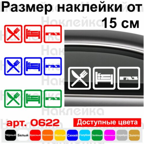 Вінілова наклейка на автомобіль - Eat Sleep ГАЗ