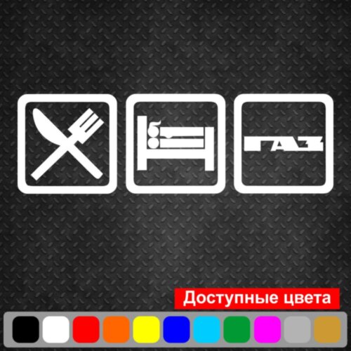 Вінілова наклейка на автомобіль - Eat Sleep ГАЗ