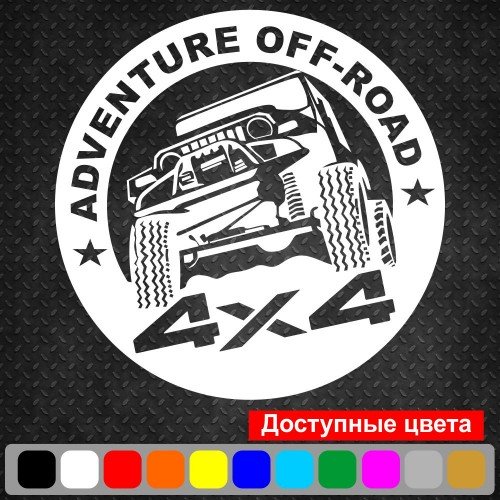 Вінілова наклейка на автомобіль - Adventure off-road 4x4 | Пригода бездоріжжя 4x4