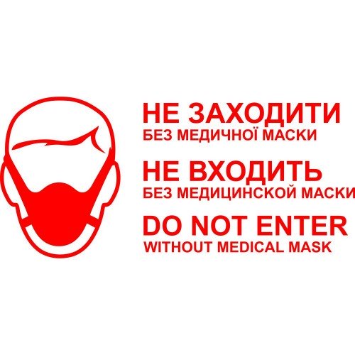 Виниловая наклейка - Не заходити без медичної маски. (карантин, covid, коронавирус) 
