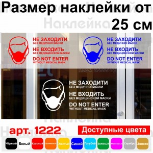 Вінілова наклейка - Не заходити без медичної маски. (карантин, covid, коронавірус)