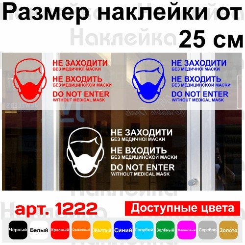 Виниловая наклейка - Не заходити без медичної маски. (карантин, covid, коронавирус) 
