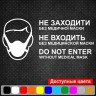 Вінілова наклейка - Не заходити без медичної маски. (карантин, covid, коронавірус) Вінілова наклейка - Не заходити без медичної маски. (карантин, covid, коронавірус)