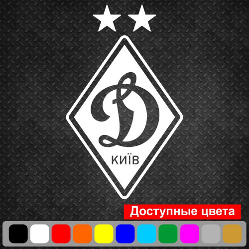 Вінілова наклейка на автомобіль - Футбольний клуб Динамо Київ | ФК Динамо Київ