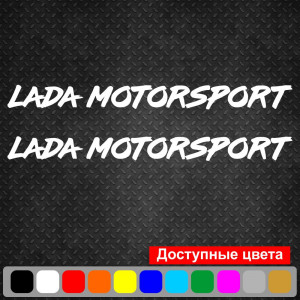Набір вінілових наклейок на автомобіль - Lada Motorsport (2 шт.)