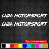 Набір вінілових наклейок на автомобіль - Lada Motorsport (2 шт.)