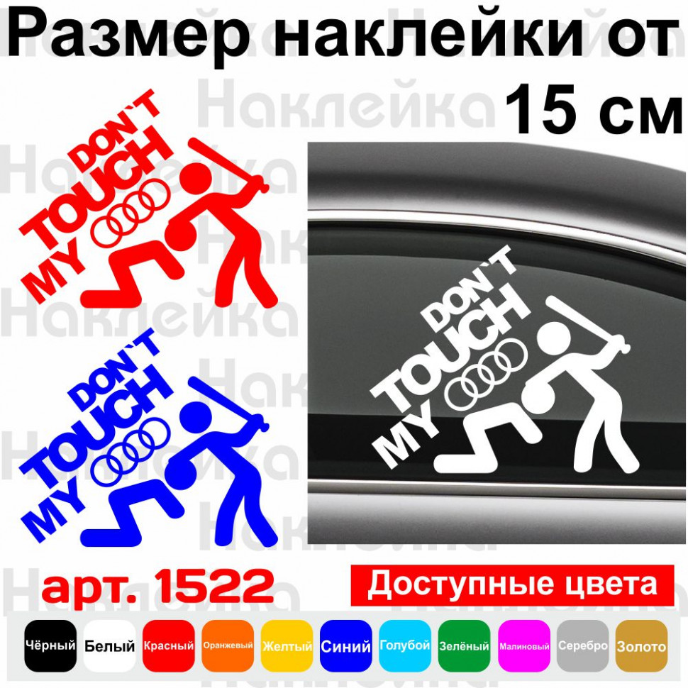 Виниловая наклейка на автомобиль - Don`t Touch My Audi| Не Трогай Мою Ауди